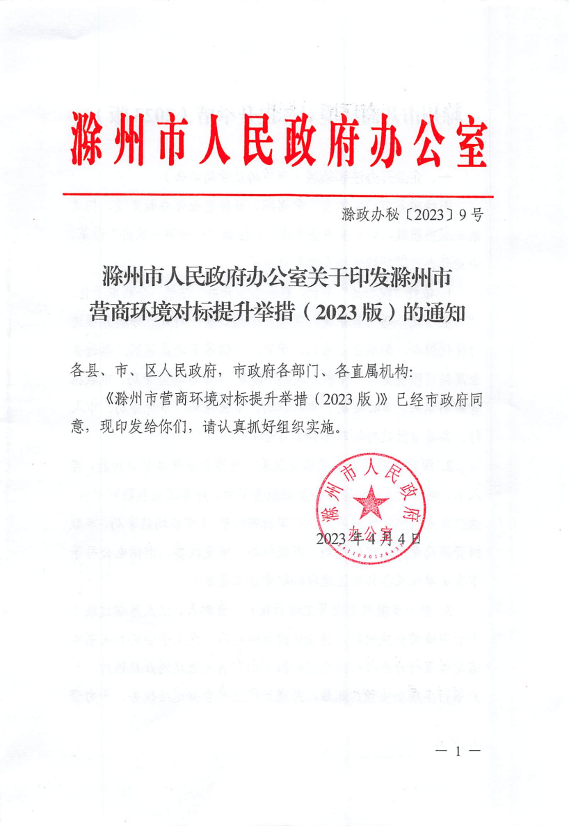 关于印发滁州市营商环境对标提升举措（2023版）的通知_00.png