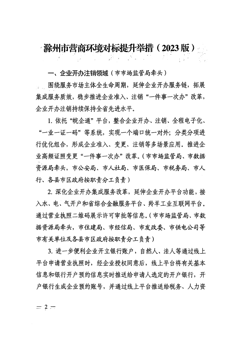 关于印发滁州市营商环境对标提升举措（2023版）的通知_01.png