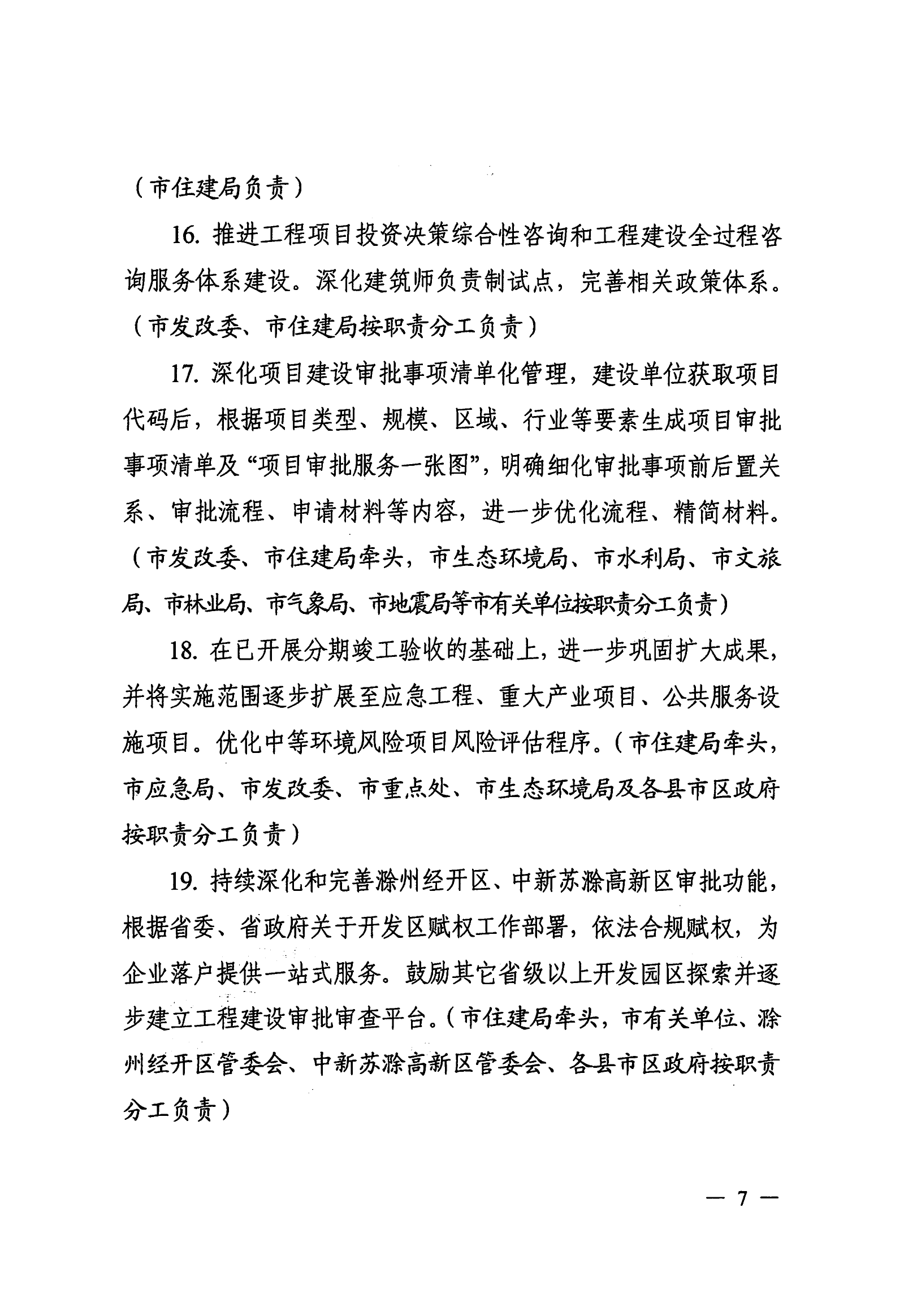 关于印发滁州市营商环境对标提升举措（2023版）的通知_06(1).png