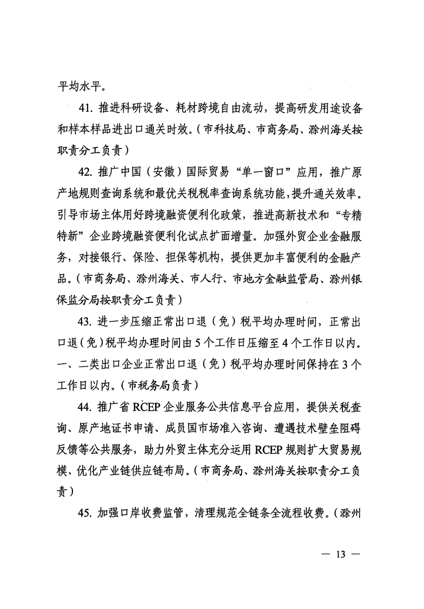 关于印发滁州市营商环境对标提升举措（2023版）的通知_12.png