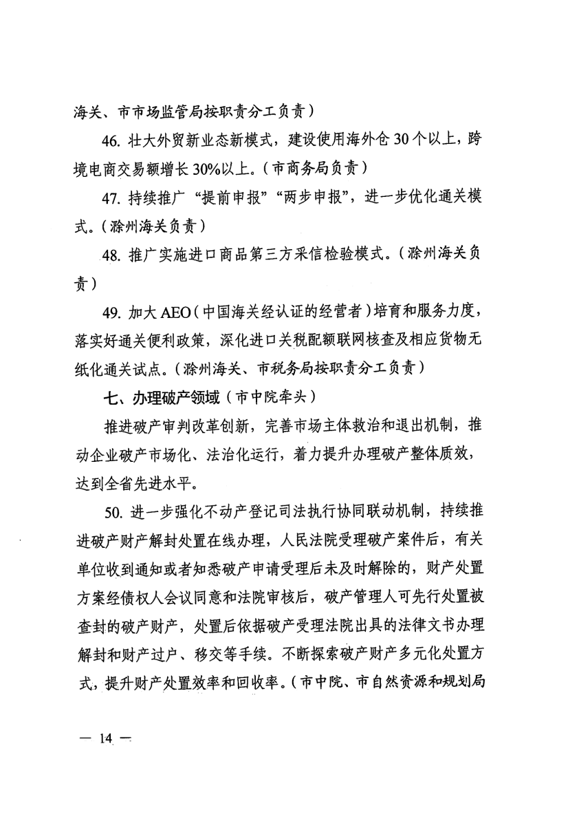 关于印发滁州市营商环境对标提升举措（2023版）的通知_13.png