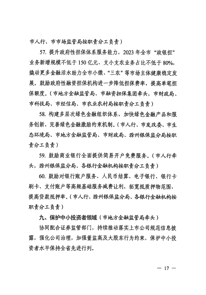 关于印发滁州市营商环境对标提升举措（2023版）的通知_16.png