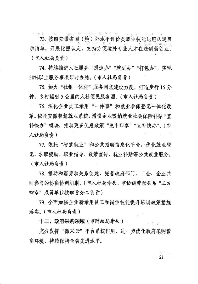 关于印发滁州市营商环境对标提升举措（2023版）的通知_20.png
