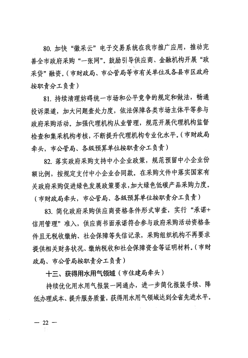 关于印发滁州市营商环境对标提升举措（2023版）的通知_21.png