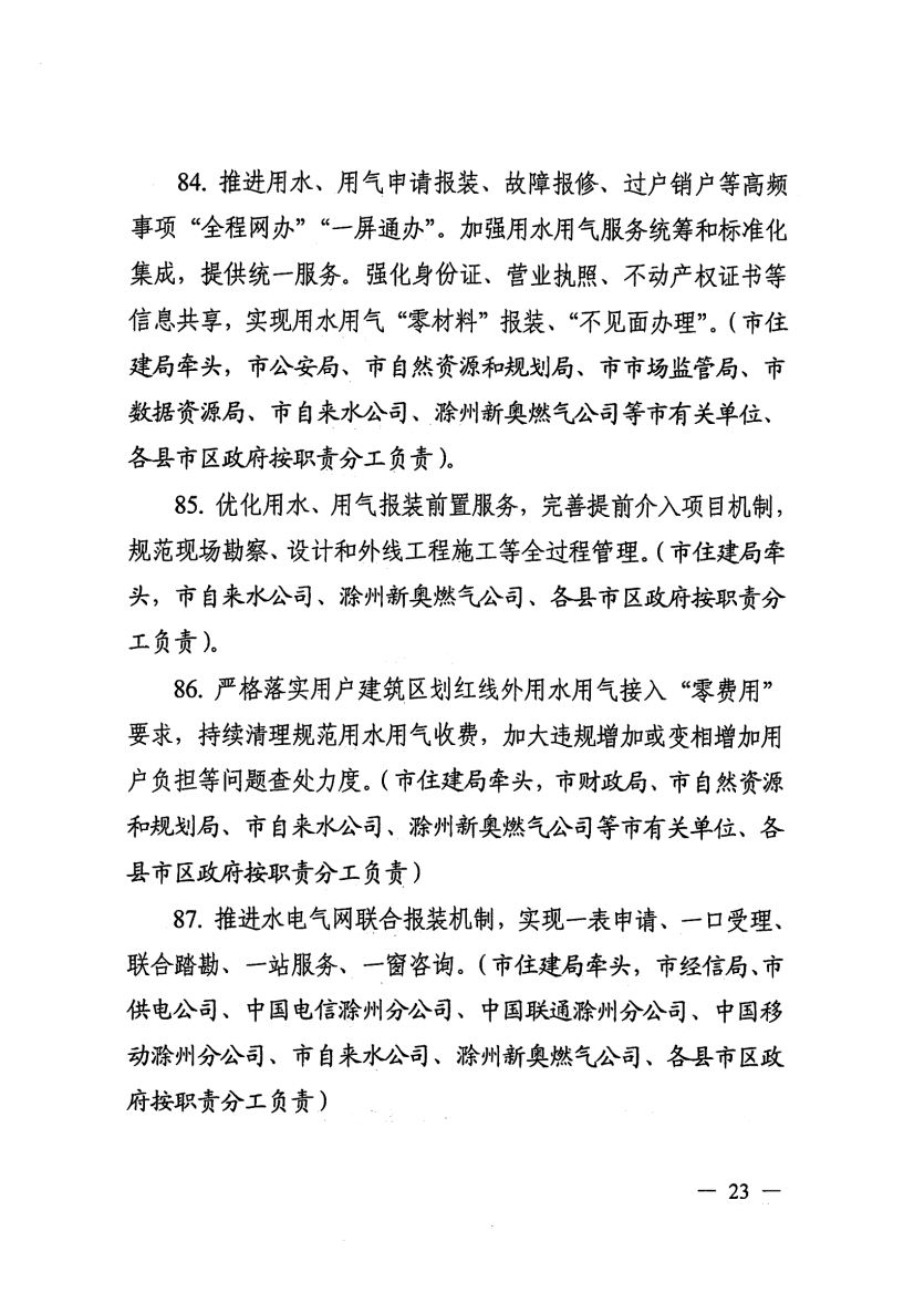 关于印发滁州市营商环境对标提升举措（2023版）的通知_22.png