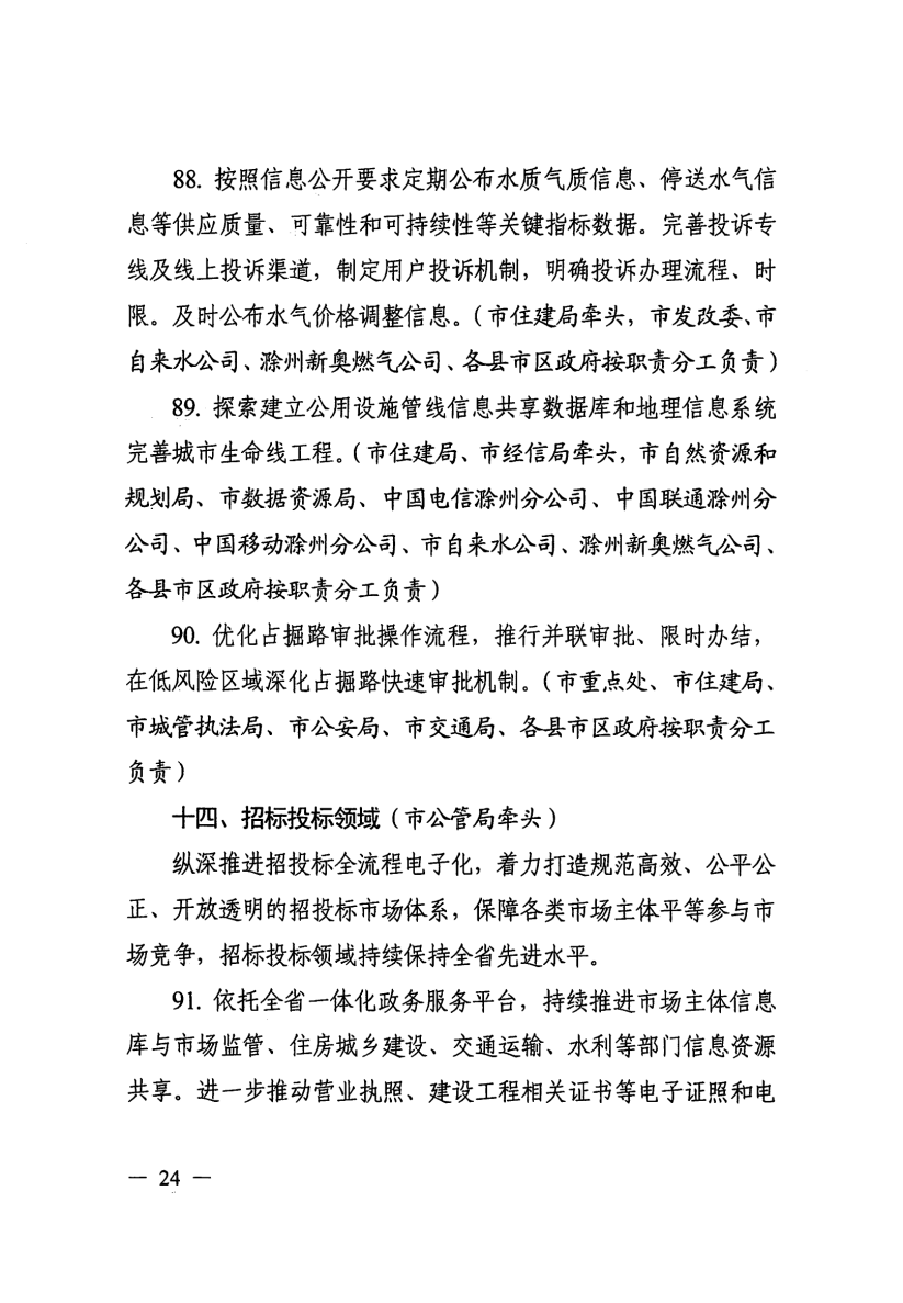 关于印发滁州市营商环境对标提升举措（2023版）的通知_23.png