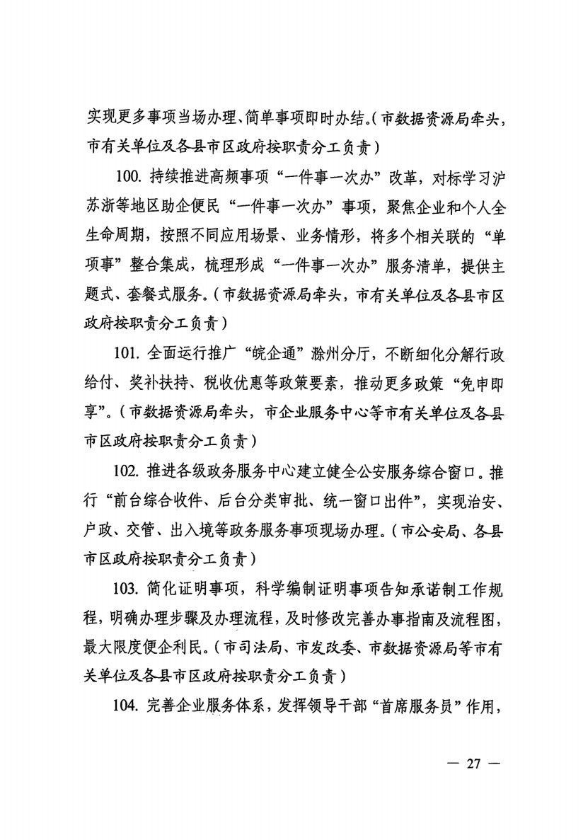 关于印发滁州市营商环境对标提升举措（2023版）的通知_26.png
