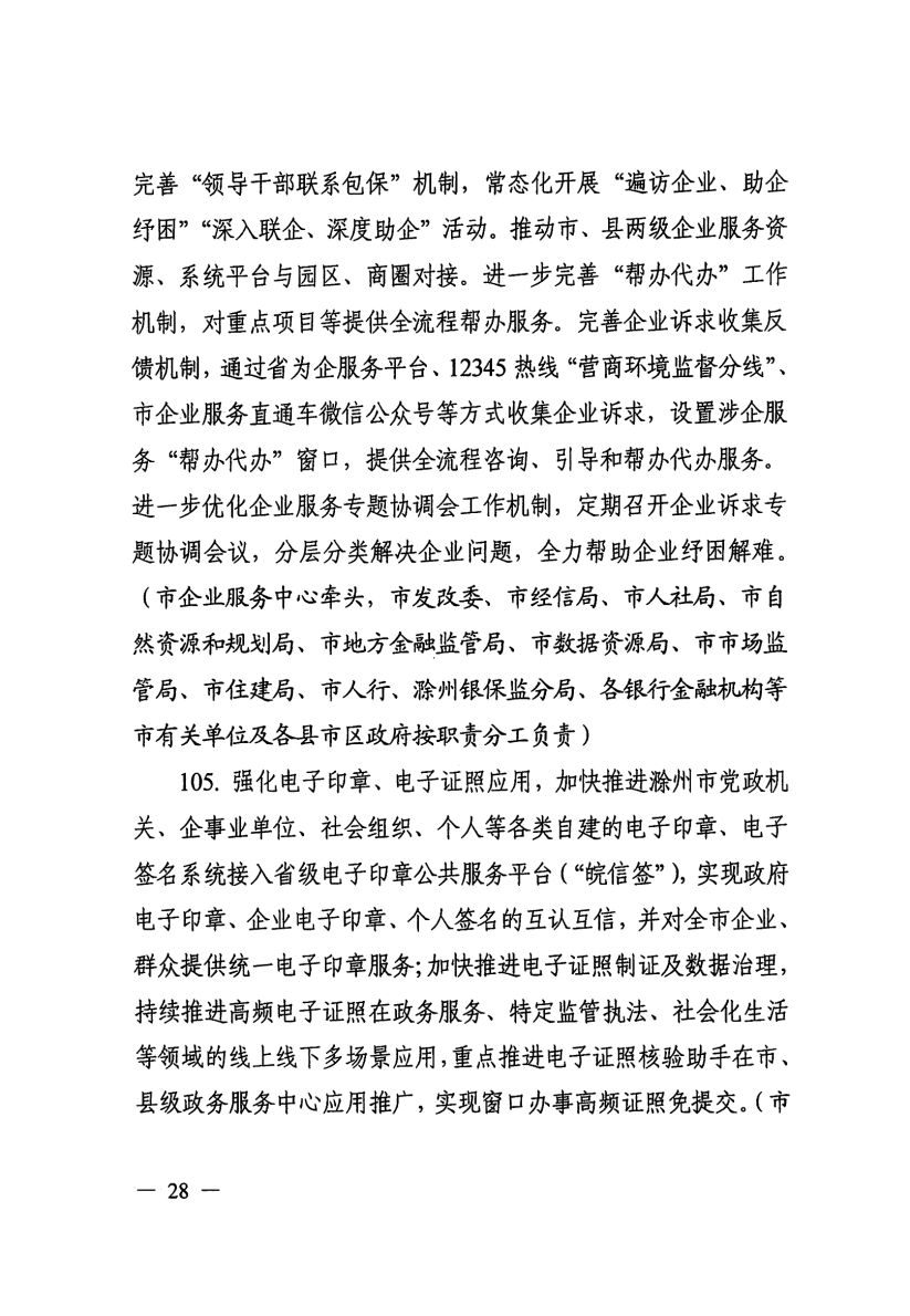 关于印发滁州市营商环境对标提升举措（2023版）的通知_27.png