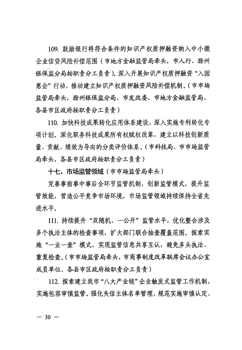 关于印发滁州市营商环境对标提升举措（2023版）的通知_29.png