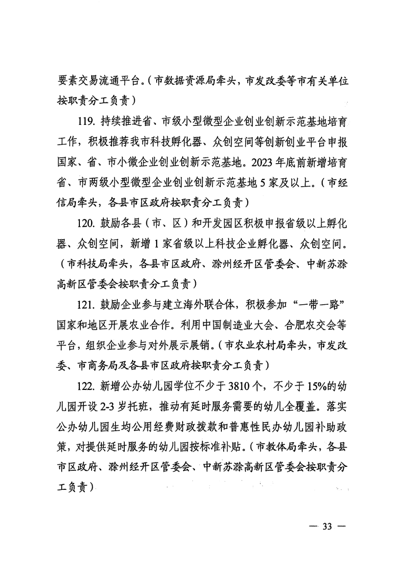 关于印发滁州市营商环境对标提升举措（2023版）的通知_32.png