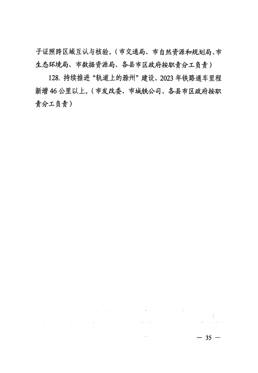 关于印发滁州市营商环境对标提升举措（2023版）的通知_34.png