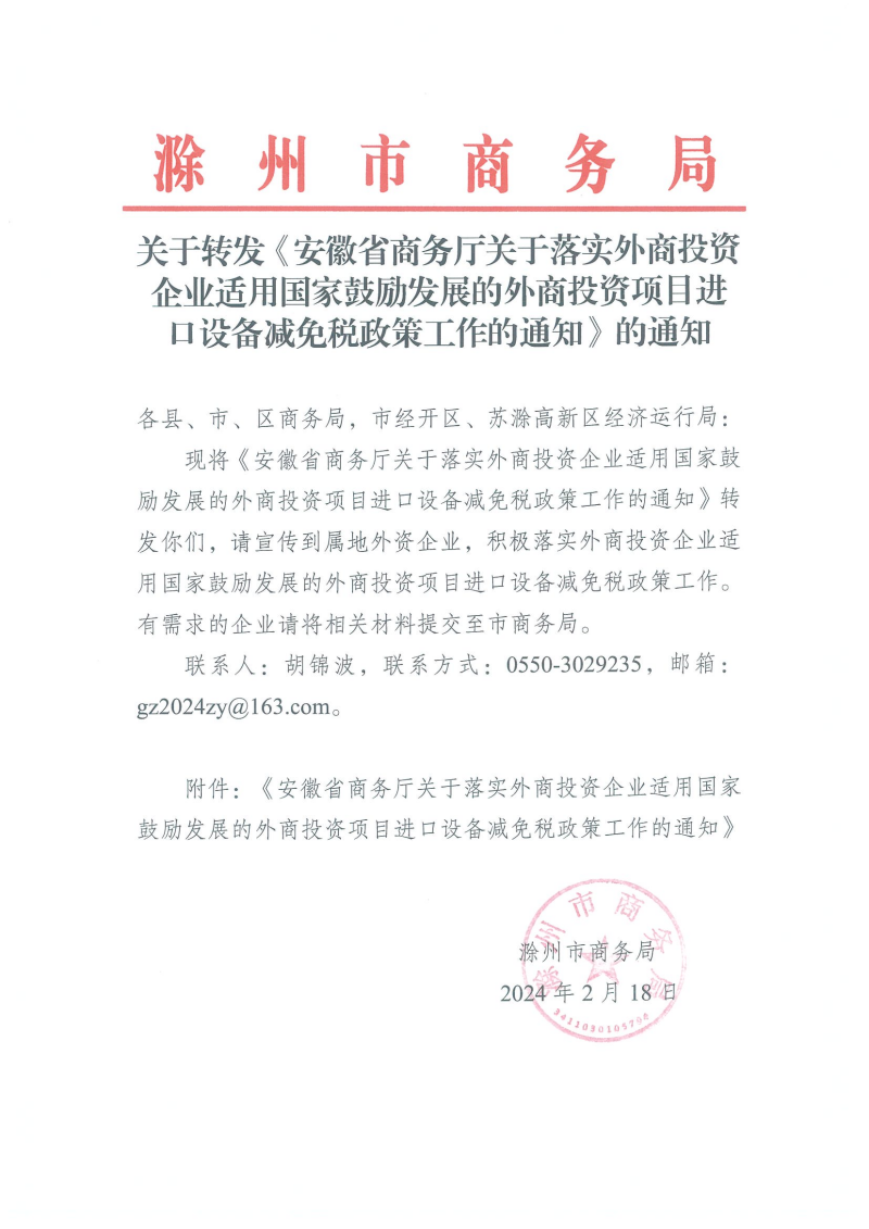 关于落实外商投资企业适用国家鼓励发展的外商投资项目进口设备减免税政策工作的通知_00.png