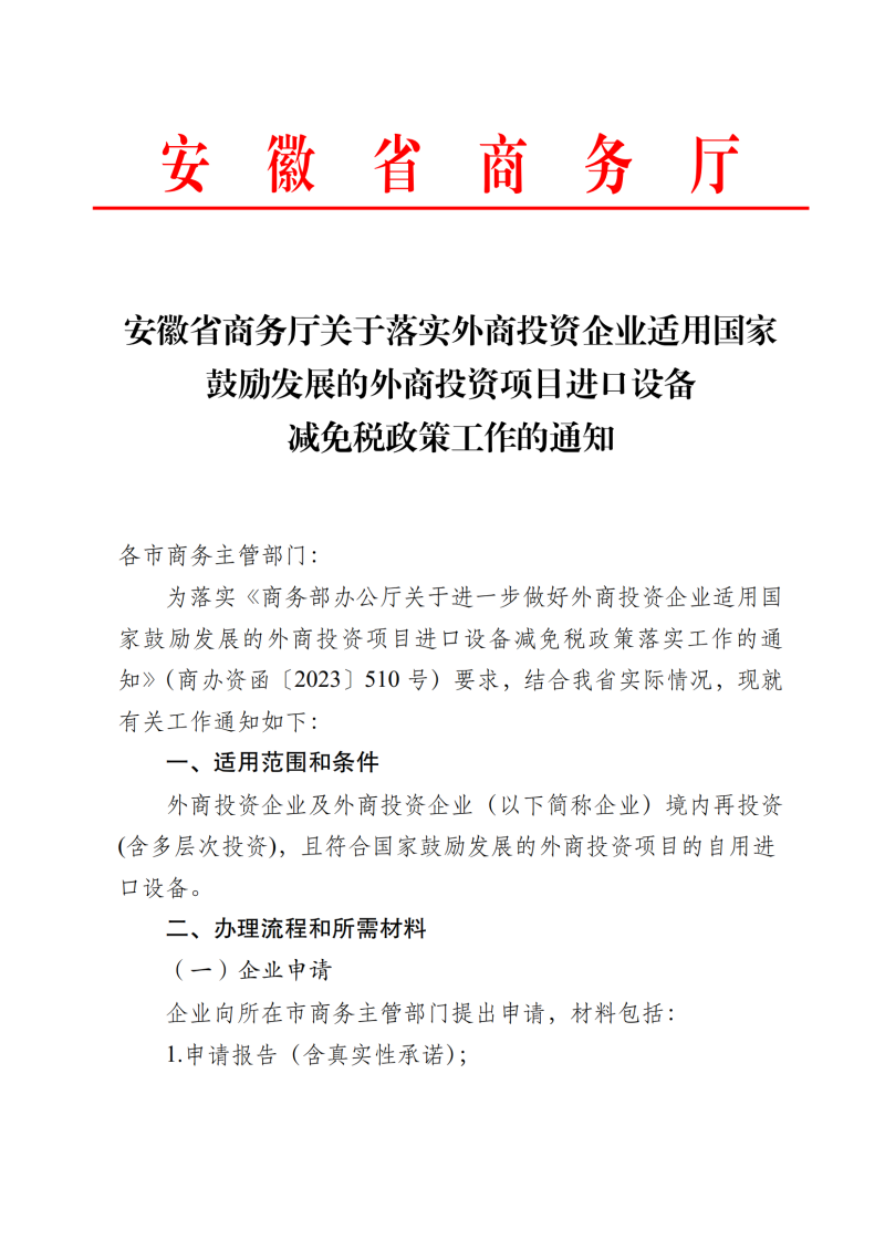 关于落实外商投资企业适用国家鼓励发展的外商投资项目进口设备减免税政策工作的通知_01.png