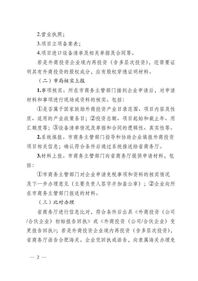 关于落实外商投资企业适用国家鼓励发展的外商投资项目进口设备减免税政策工作的通知_02.png