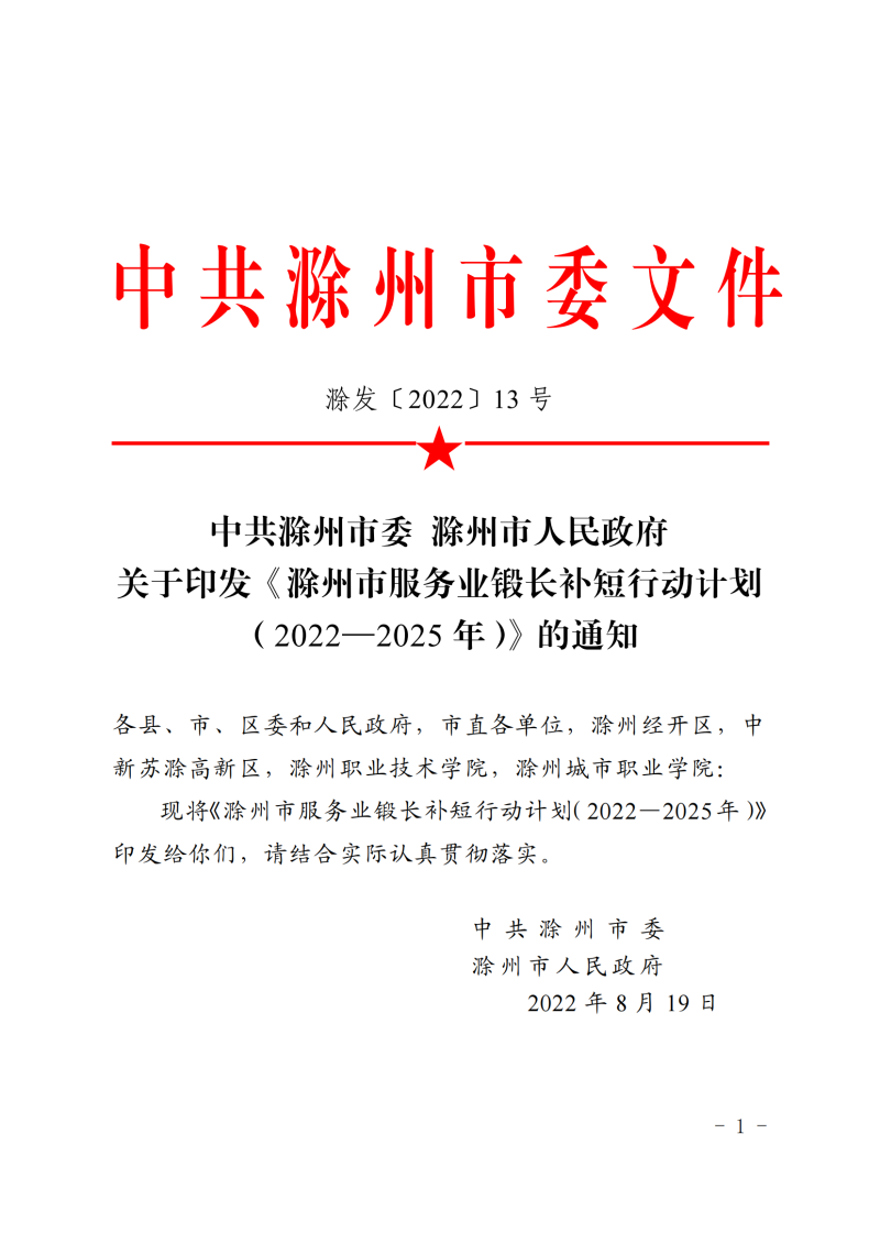 中共滁州市委+滁州市人民政府关于印发《滁州市服务业锻长补短行动计划（2022—2025年）》的通知(1)_00.png