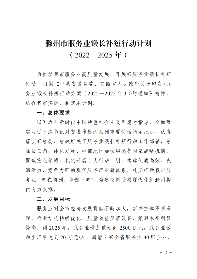 中共滁州市委+滁州市人民政府关于印发《滁州市服务业锻长补短行动计划（2022—2025年）》的通知(1)_01.png