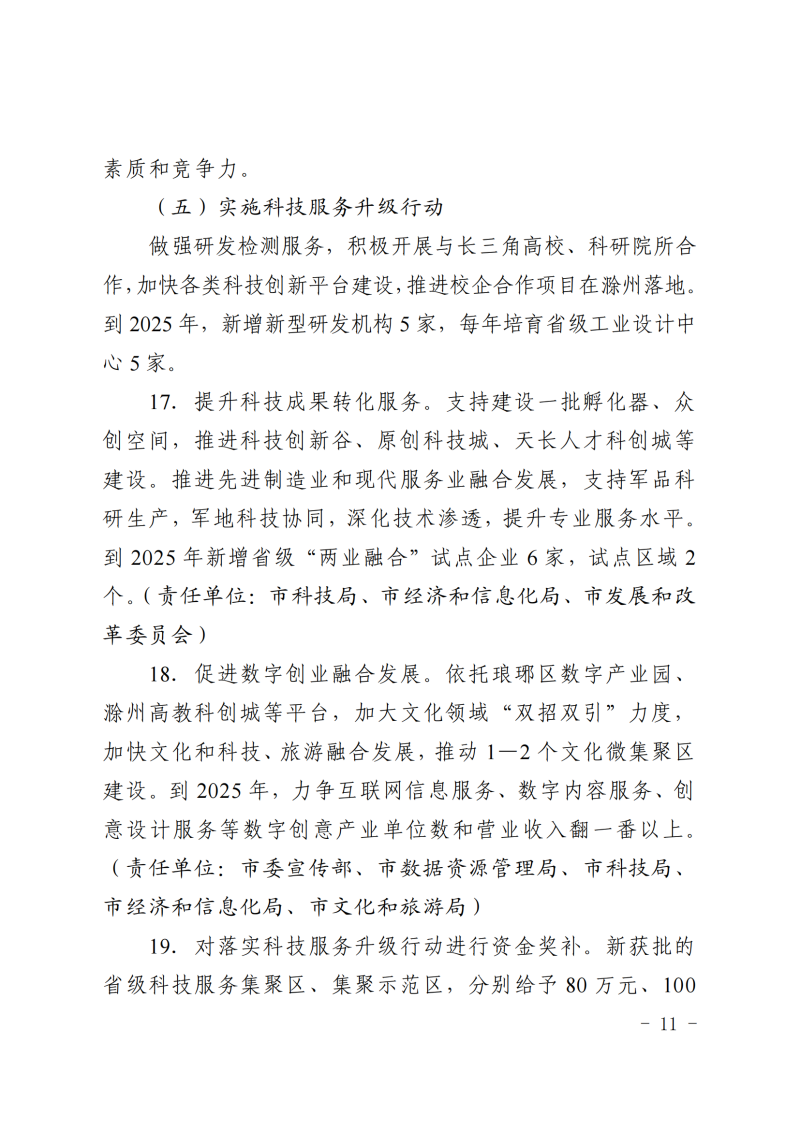 中共滁州市委+滁州市人民政府关于印发《滁州市服务业锻长补短行动计划（2022—2025年）》的通知(1)_10.png