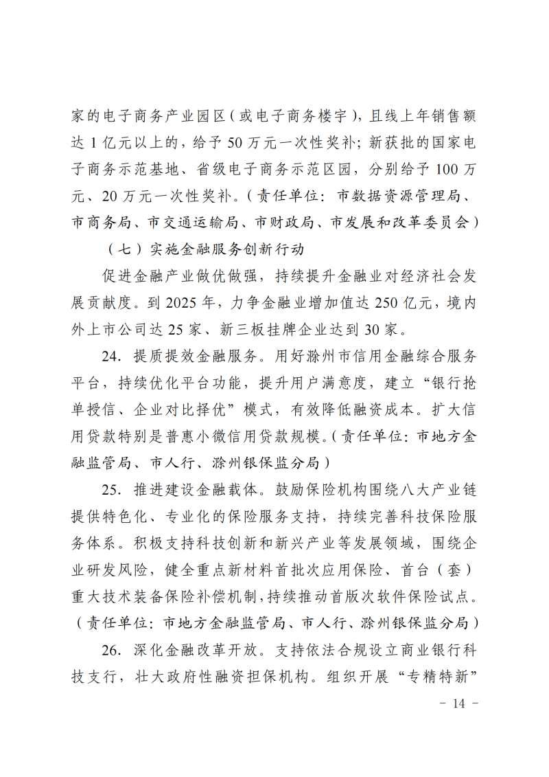 中共滁州市委+滁州市人民政府关于印发《滁州市服务业锻长补短行动计划（2022—2025年）》的通知(1)_13.png