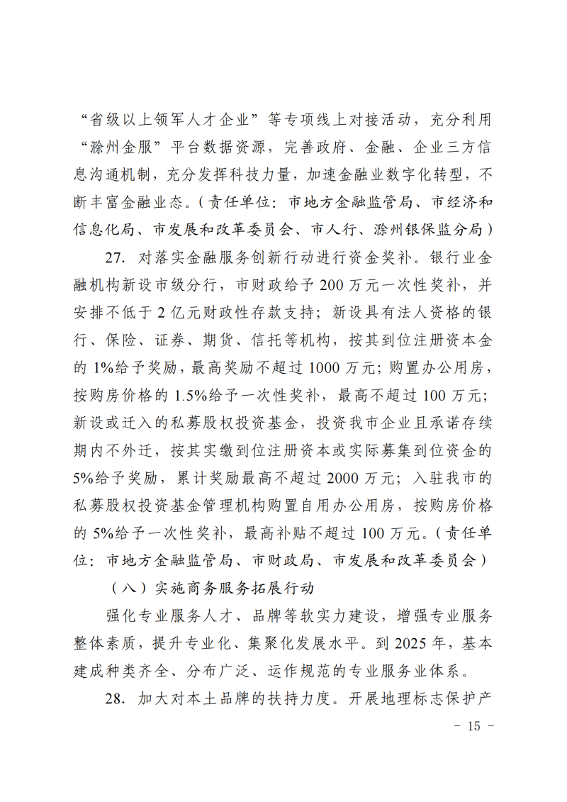 中共滁州市委+滁州市人民政府关于印发《滁州市服务业锻长补短行动计划（2022—2025年）》的通知(1)_14.png