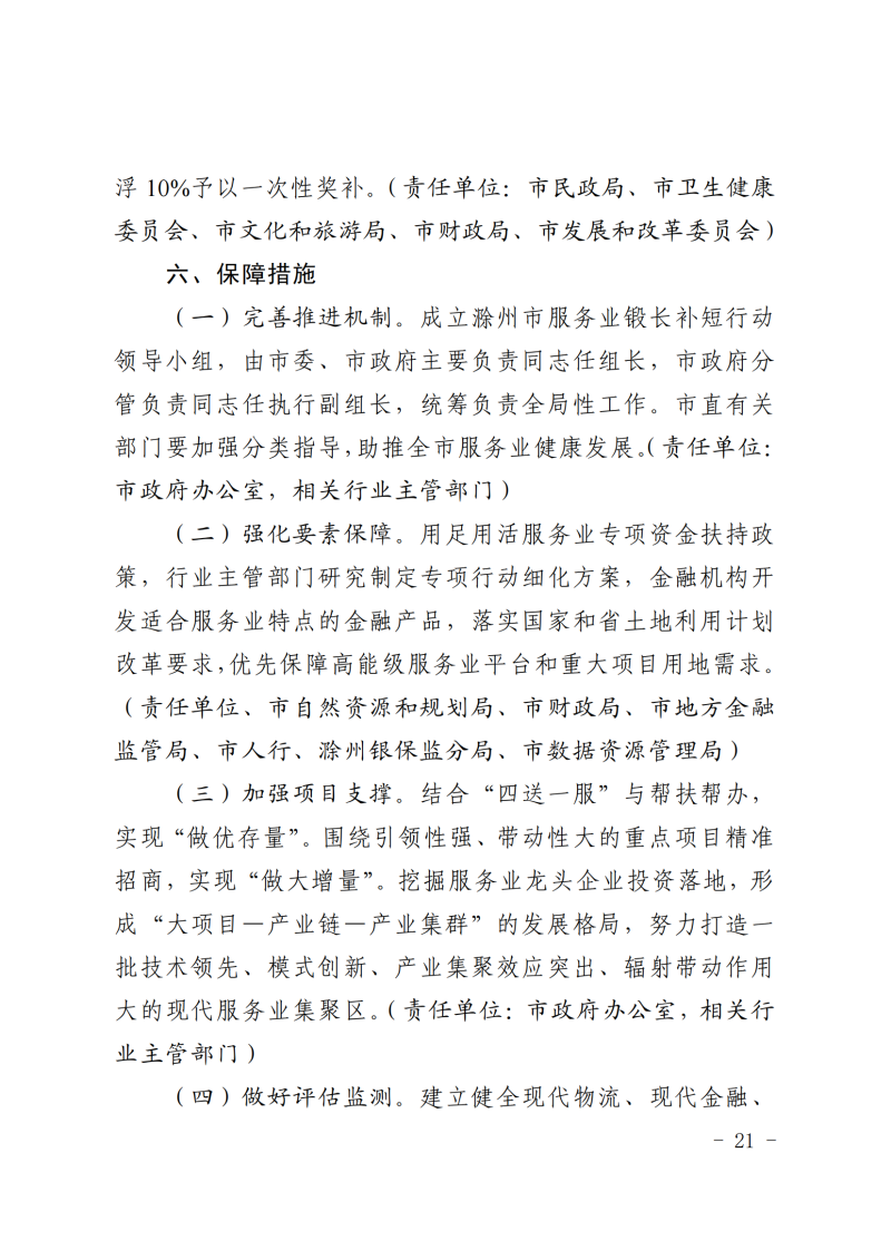 中共滁州市委+滁州市人民政府关于印发《滁州市服务业锻长补短行动计划（2022—2025年）》的通知(1)_20.png