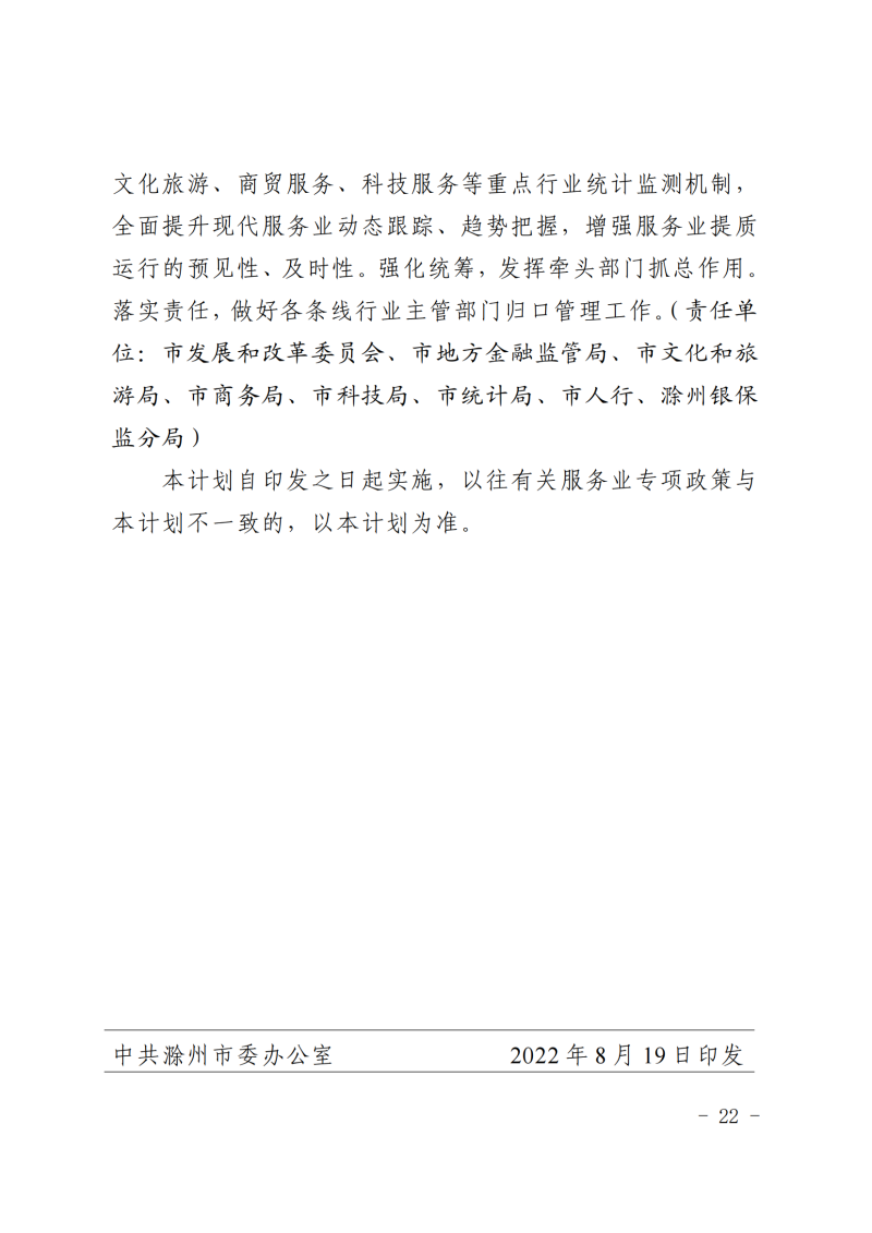 中共滁州市委+滁州市人民政府关于印发《滁州市服务业锻长补短行动计划（2022—2025年）》的通知(1)_21.png