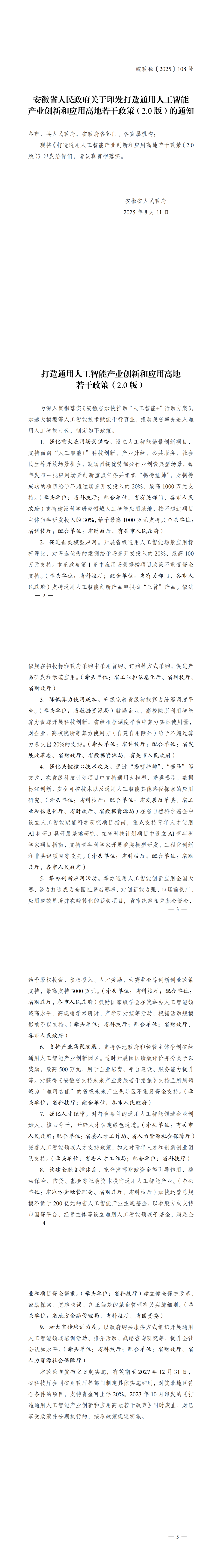皖政秘〔2025〕108号_00(1).png