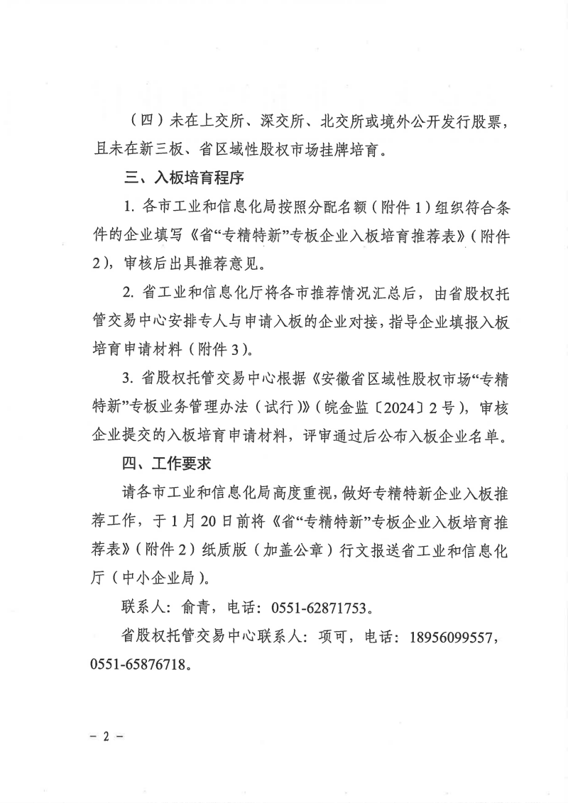 附件4：安徽省工业和信息化厅关于组织企业在省区域性股权市场“专精特新”专板入板培育的通知_02.png