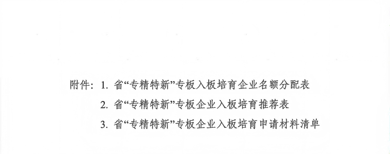 附件4：安徽省工业和信息化厅关于组织企业在省区域性股权市场“专精特新”专板入板培育的通知_03.png