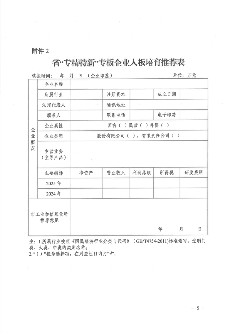 附件4：安徽省工业和信息化厅关于组织企业在省区域性股权市场“专精特新”专板入板培育的通知_05.png