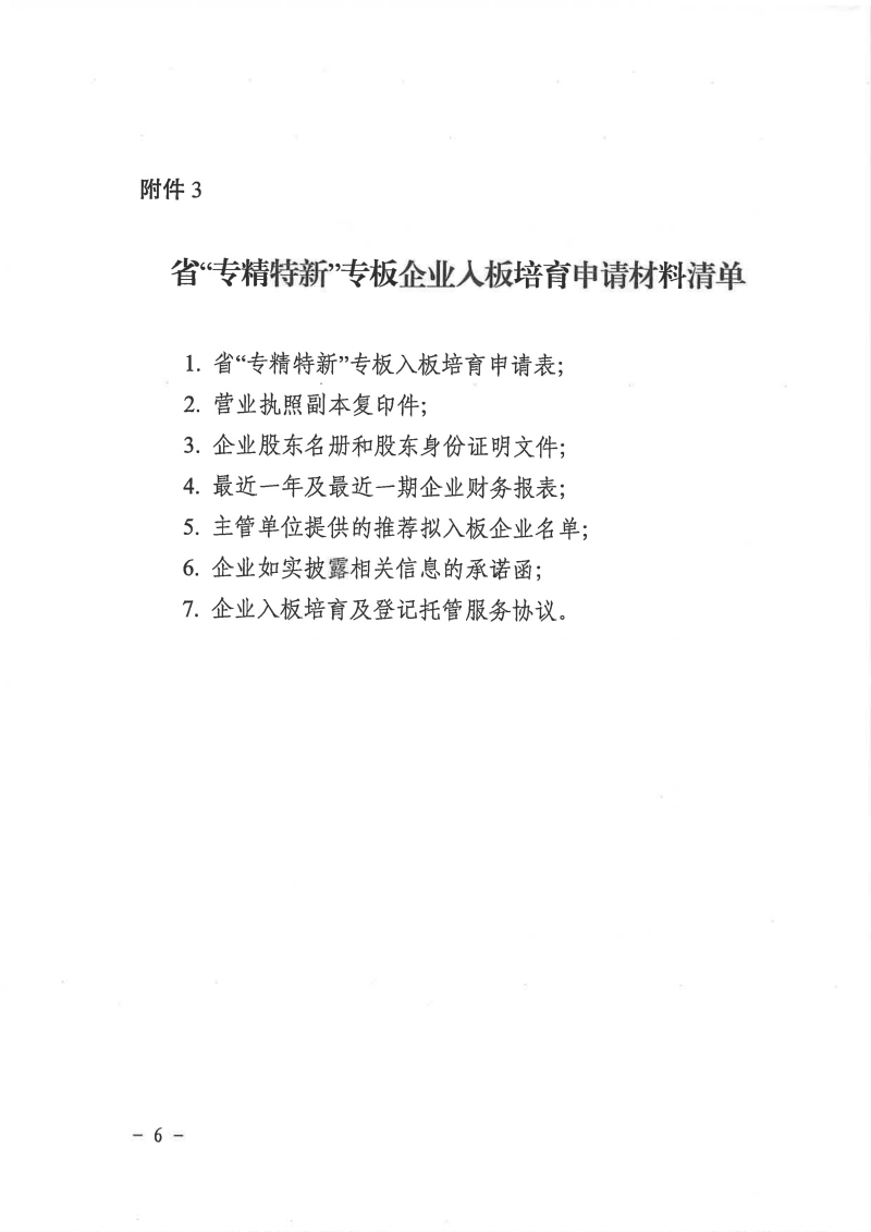 附件4：安徽省工业和信息化厅关于组织企业在省区域性股权市场“专精特新”专板入板培育的通知_06.png